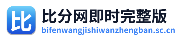 比分网即时完整版